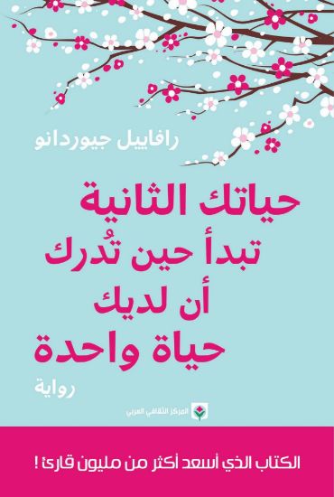 صورة حياتك الثانية تبدأ حين تدرك أن لديك حياة واحدة